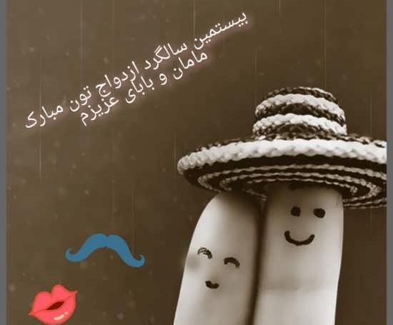 عکس های قشنگ سالگرد ازدواج