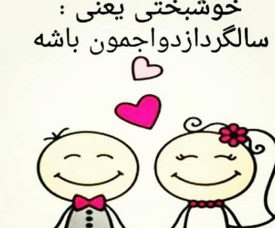 عکس های قشنگ سالگرد ازدواج