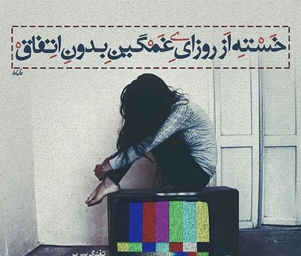 عکس چالش غمگین