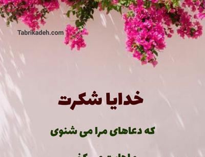 عکس پروفایل خدایا شکرت زیبا