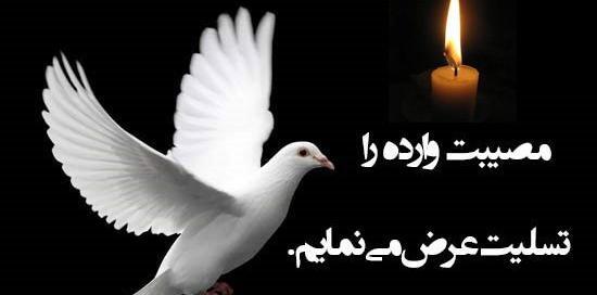 عکس تسلیت همکارم