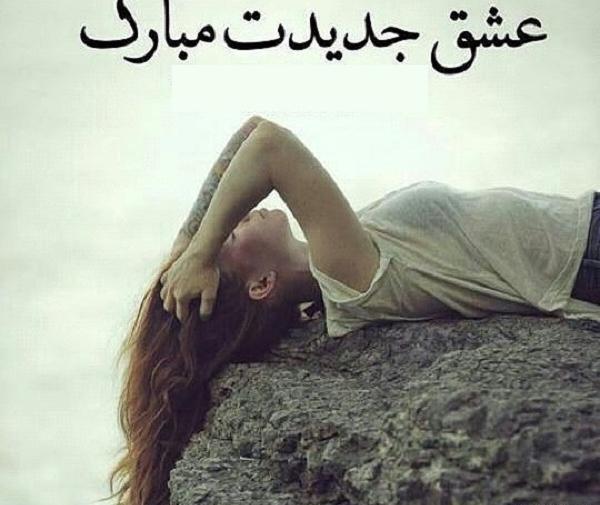 عکس عشق جدید