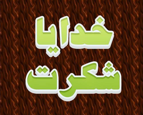 عکس خدای مهربان شکرت