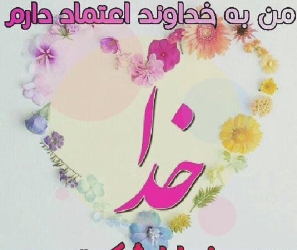 عکس خدای مهربان شکرت
