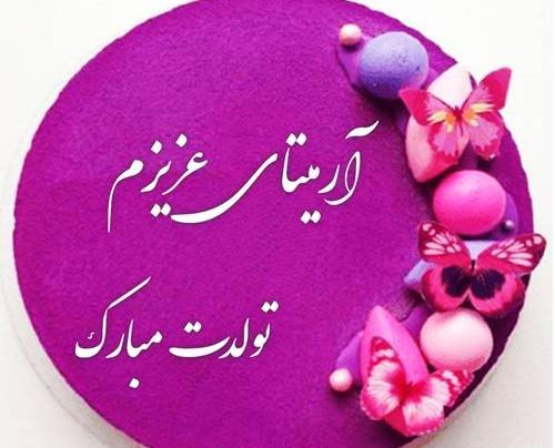 عکس تولد آرمیتا