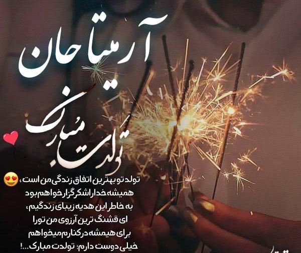 عکس تولد آرمیتا