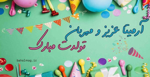 عکس تولد آرمیتا