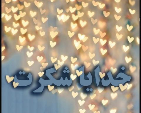 عکس قلب خدایا شکرت