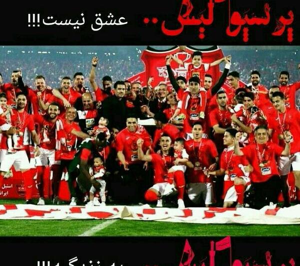 عکس عشق فقط یک کلام پرسپولیس وسلام