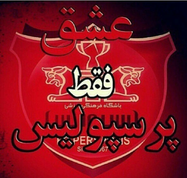 عکس عشق فقط یک کلام پرسپولیس وسلام