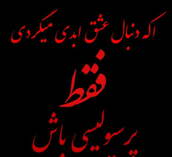 عکس عشق فقط یک کلام پرسپولیس وسلام