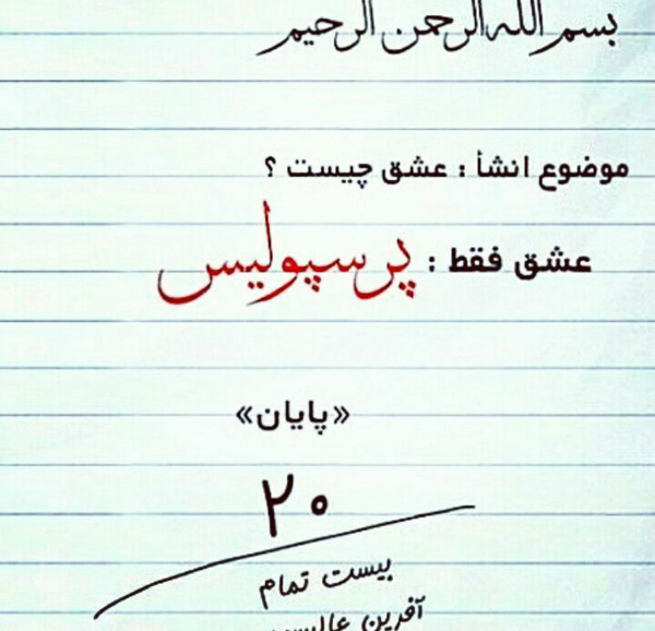 عکس عشق فقط یک کلام پرسپولیس وسلام
