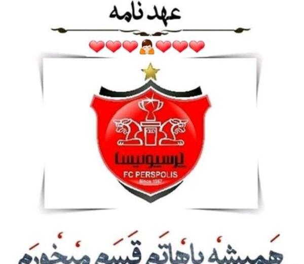 عکس عشق فقط یک کلام پرسپولیس وسلام