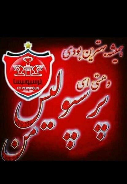 عکس عشق فقط یک کلام پرسپولیس وسلام