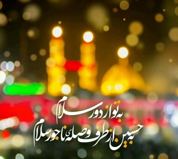 عکس حرم امام حسین به تو از دور سلام