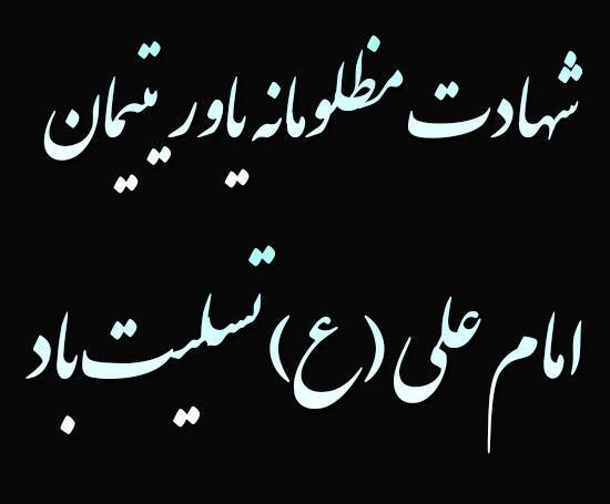 عکس نوشته شهادت امام علی تسلیت باد