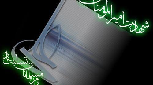 عکس نوشته شهادت امام علی تسلیت باد
