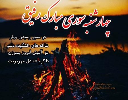عکس چهارشنبه سوری رفیق