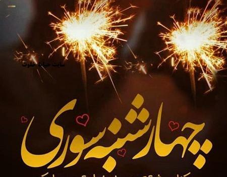 عکس چهارشنبه سوری رفیق