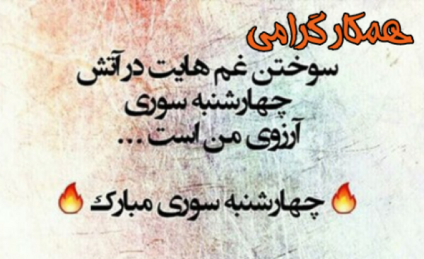عکس چهارشنبه سوری رفیق