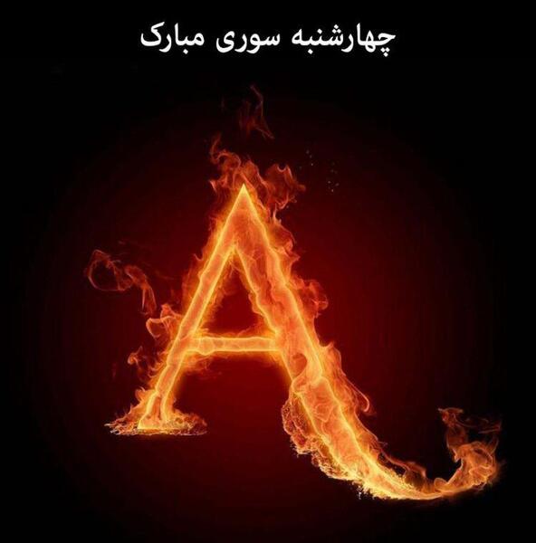 عکس چهارشنبه سوری رفیق