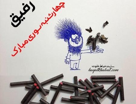 عکس چهارشنبه سوری رفیق
