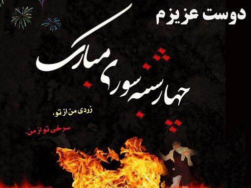 عکس چهارشنبه سوری رفیق