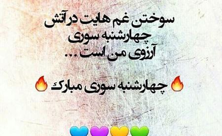 عکس چهارشنبه سوری رفیق