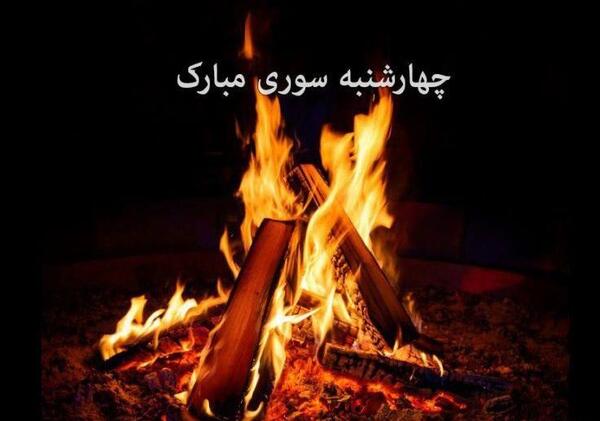 عکس چهارشنبه سوری رفیق