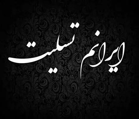 عکس سیاه از ایران