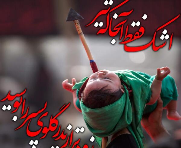 عکس تسلیت حضرت علی اصغر