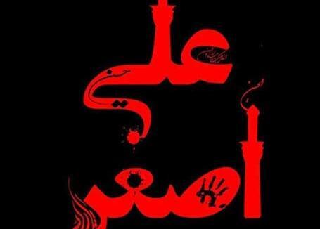 عکس تسلیت حضرت علی اصغر