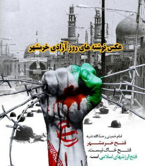 عکس ازادی خرمشهر