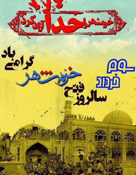 عکس ازادی خرمشهر