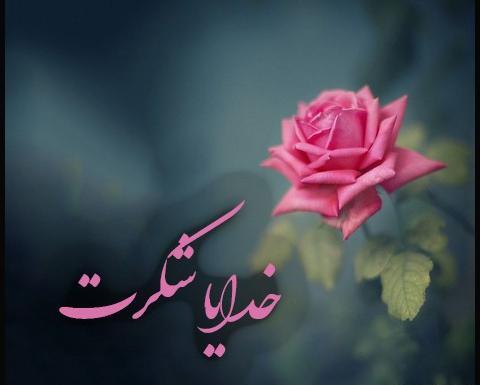 عکس خدایا شکرت بخاطر عشقم