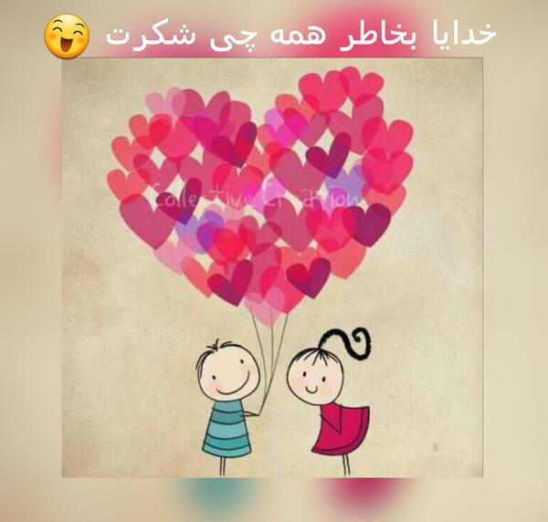 عکس خدایا شکرت بخاطر عشقم
