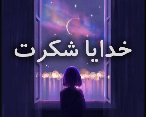 عکس خدایا شکرت بخاطر عشقم