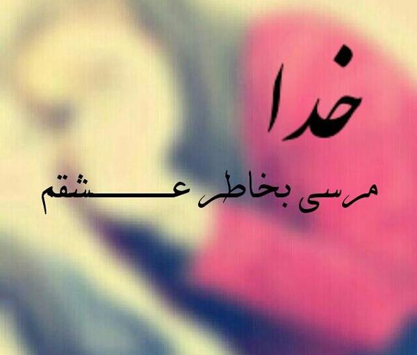 عکس خدایا شکرت بخاطر عشقم