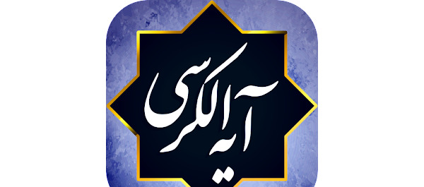 عکس آیت الکرسی با خط خوانا