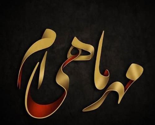 عکس طبیعت مهر ماه