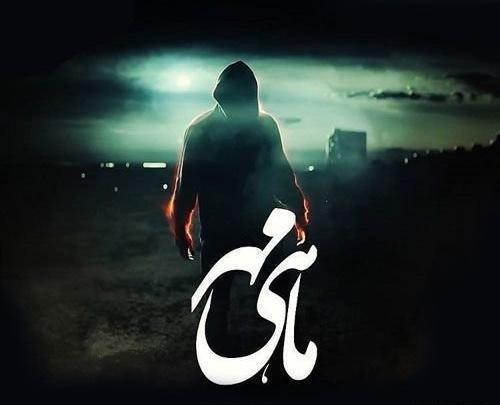 عکس طبیعت مهر ماه
