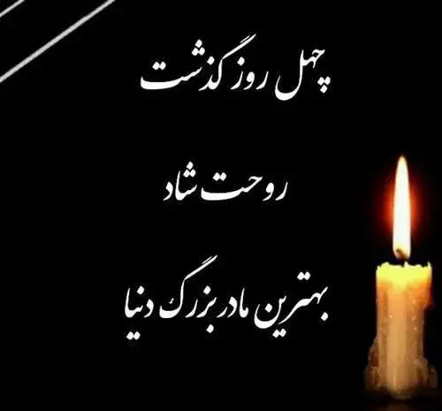 عکس تسلیت فوت مادربزرگ