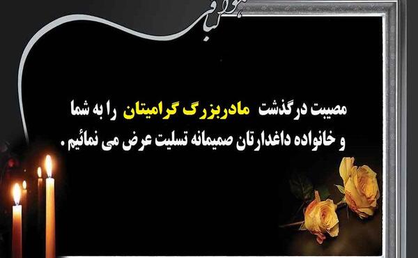 عکس تسلیت فوت مادربزرگ