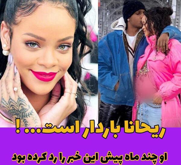 عکس بچه ریحانا