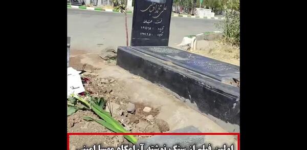 عکس قبر ژینا امینی