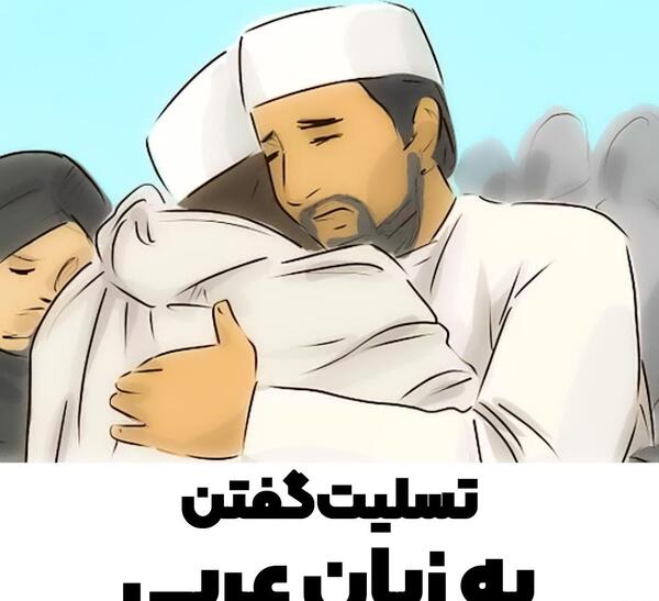 عکس تسلیت گفتن عمو