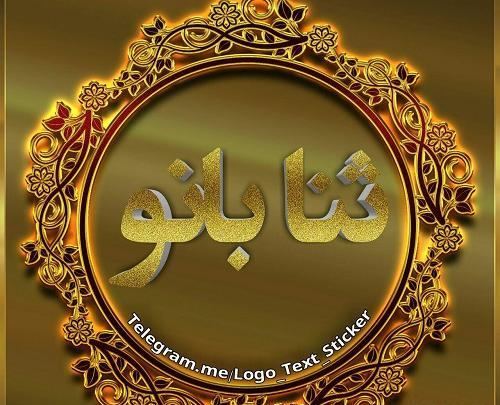 عکس ثنا انگلیسی