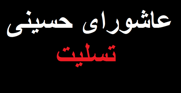 عکس تسلیت عاشورا