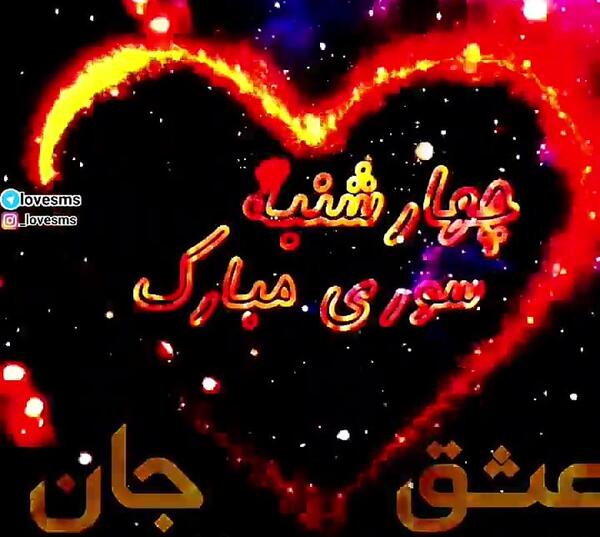 عکس مبارک گفتن چهارشنبه سوری