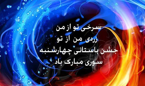 عکس مبارک گفتن چهارشنبه سوری